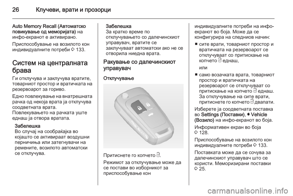 OPEL INSIGNIA 2014 Сопственички прирачник 26Клучеви, врати и прозорци
Auto Memory Recall (Автоматско
повикување од меморијата) на
инфо-екранот е активирано.
При OPEL INSIGNIA 2014 Сопственички прирачник 26Клучеви, врати и прозорци
Auto Memory Recall (Автоматско
повикување од меморијата) на
инфо-екранот е активирано.
При