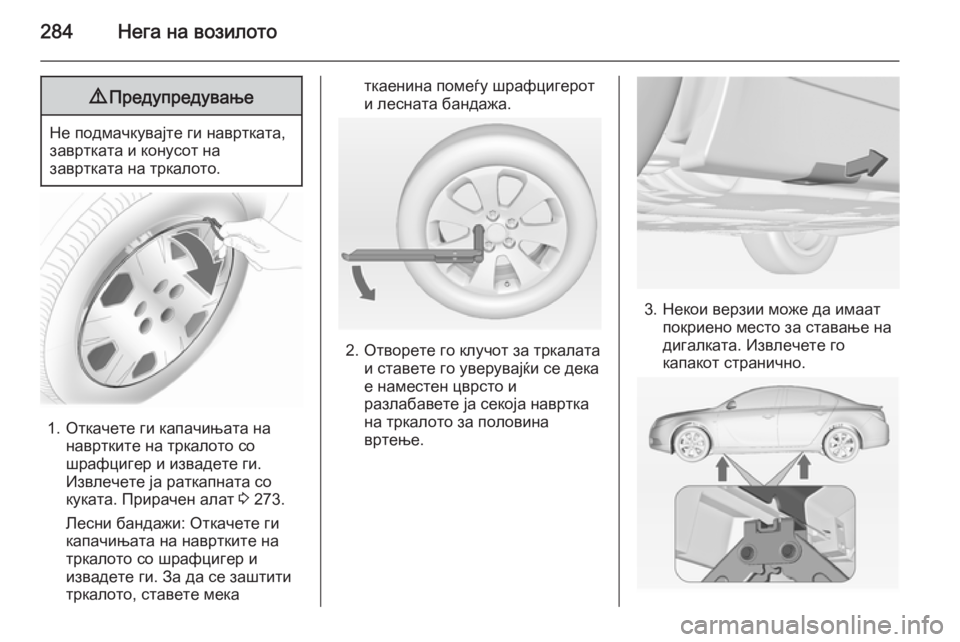 OPEL INSIGNIA 2014 Сопственички прирачник 284Нега на возилото9Предупредување
Не подмачкувајте ги навртката,
завртката и конусот на
завртката на тркалот OPEL INSIGNIA 2014 Сопственички прирачник 284Нега на возилото9Предупредување
Не подмачкувајте ги навртката,
завртката и конусот на
завртката на тркалот