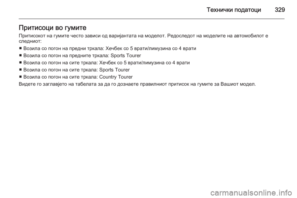 OPEL INSIGNIA 2014  Сопственички прирачник Технички податоци329Притисоци во гумите
Притисокот на гумите често зависи од варијантата на моделот. Редосле