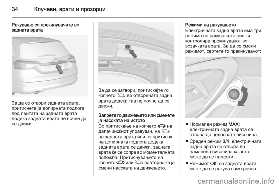 OPEL INSIGNIA 2014 Сопственички прирачник 34Клучеви, врати и прозорци
Ракување со прекинувачите во
задната врата
За да се отвори задната врата,
притисне OPEL INSIGNIA 2014 Сопственички прирачник 34Клучеви, врати и прозорци
Ракување со прекинувачите во
задната врата
За да се отвори задната врата,
притисне