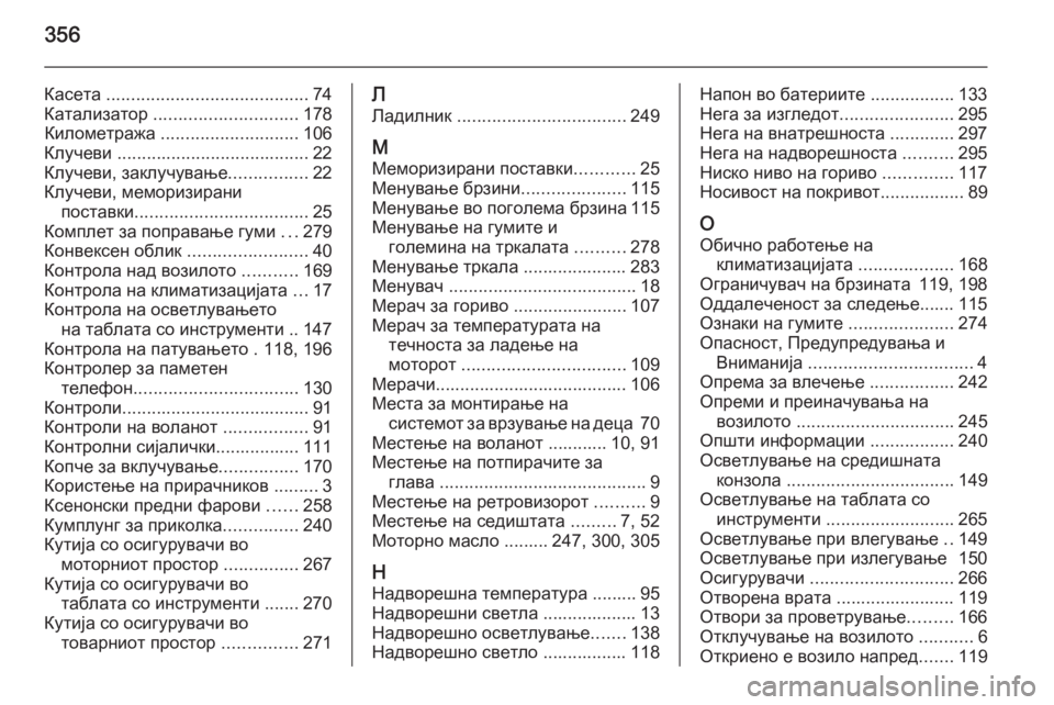 OPEL INSIGNIA 2014 Сопственички прирачник 356
Касета ......................................... 74
Катализатор ............................. 178
Километража ............................ 106
Клучеви ....... OPEL INSIGNIA 2014 Сопственички прирачник 356
Касета ......................................... 74
Катализатор ............................. 178
Километража ............................ 106
Клучеви .......