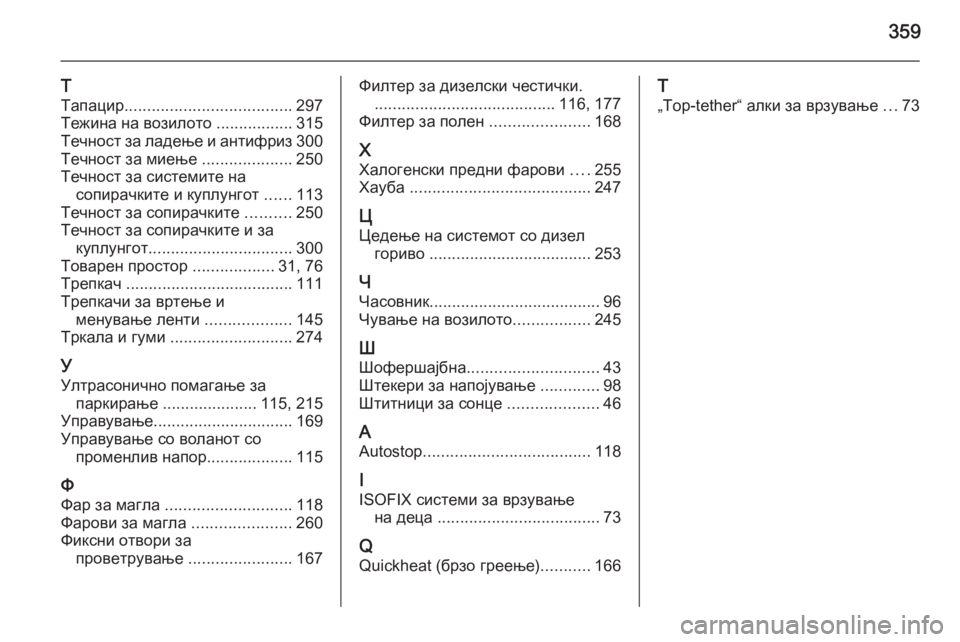 OPEL INSIGNIA 2014  Сопственички прирачник 359
Т
Тапацир ..................................... 297
Тежина на возилото  .................315
Течност за ладење и антифриз 300
Течност за м