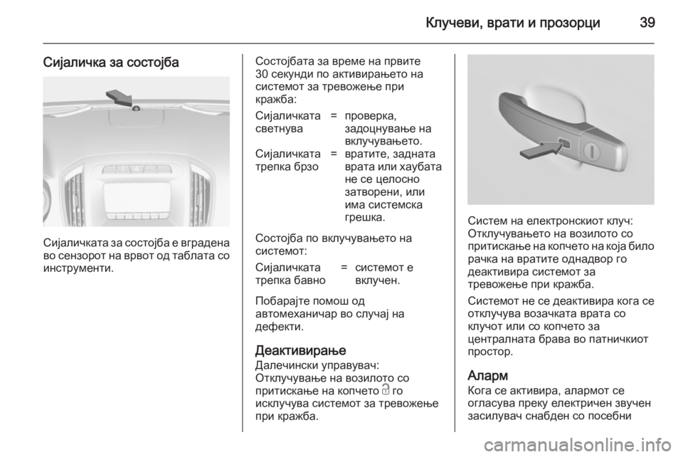 OPEL INSIGNIA 2014  Сопственички прирачник Клучеви, врати и прозорци39
Сијаличка за состојба
Сијаличката за состојба е вграденаво сензорот на врвот од т�