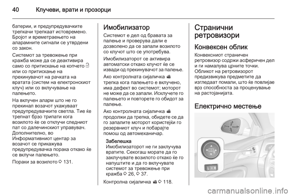 OPEL INSIGNIA 2014  Сопственички прирачник 40Клучеви, врати и прозорци
батерии, и предупредувачкитетрепкачи трепкаат истовремено.Бројот и времетраењет�