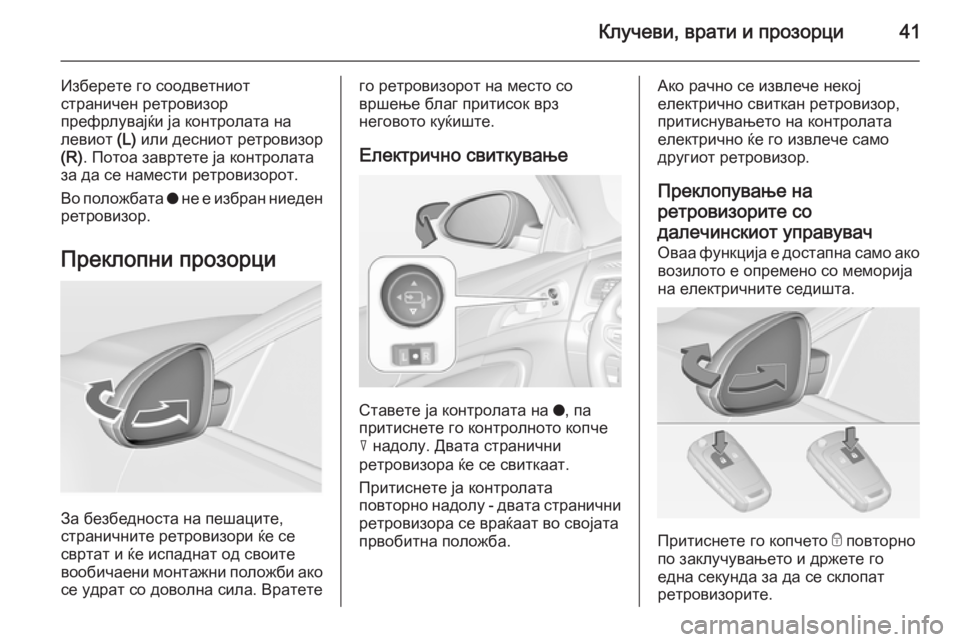 OPEL INSIGNIA 2014  Сопственички прирачник Клучеви, врати и прозорци41
Изберете го соодветниот
страничен ретровизор
префрлувајќи ја контролата на
левио