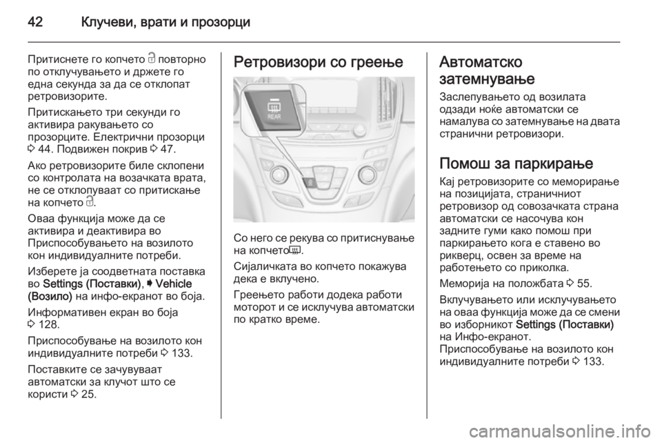 OPEL INSIGNIA 2014 Сопственички прирачник 42Клучеви, врати и прозорци
Притиснете го копчето c повторно
по отклучувањето и држете го
една секунда за да се OPEL INSIGNIA 2014 Сопственички прирачник 42Клучеви, врати и прозорци
Притиснете го копчето c повторно
по отклучувањето и држете го
една секунда за да се