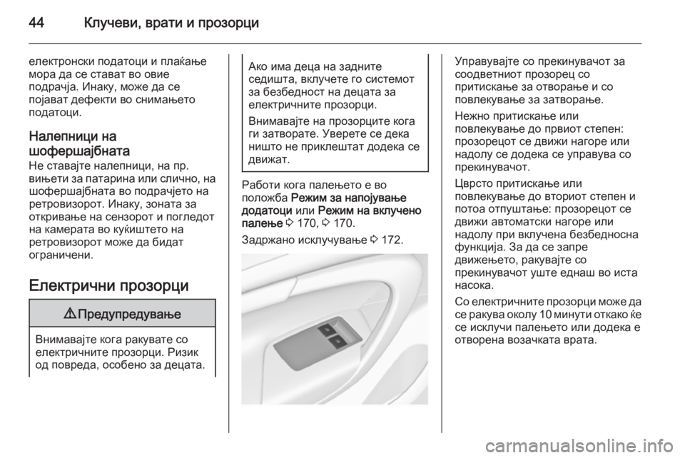 OPEL INSIGNIA 2014  Сопственички прирачник 44Клучеви, врати и прозорци
електронски податоци и плаќање
мора да се стават во овие
подрачја. Инаку, може да с�