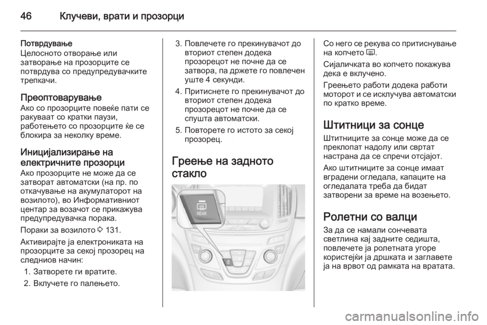 OPEL INSIGNIA 2014 Сопственички прирачник 46Клучеви, врати и прозорци
Потврдување
Целосното отворање или
затворање на прозорците се
потврдува со преду OPEL INSIGNIA 2014 Сопственички прирачник 46Клучеви, врати и прозорци
Потврдување
Целосното отворање или
затворање на прозорците се
потврдува со преду