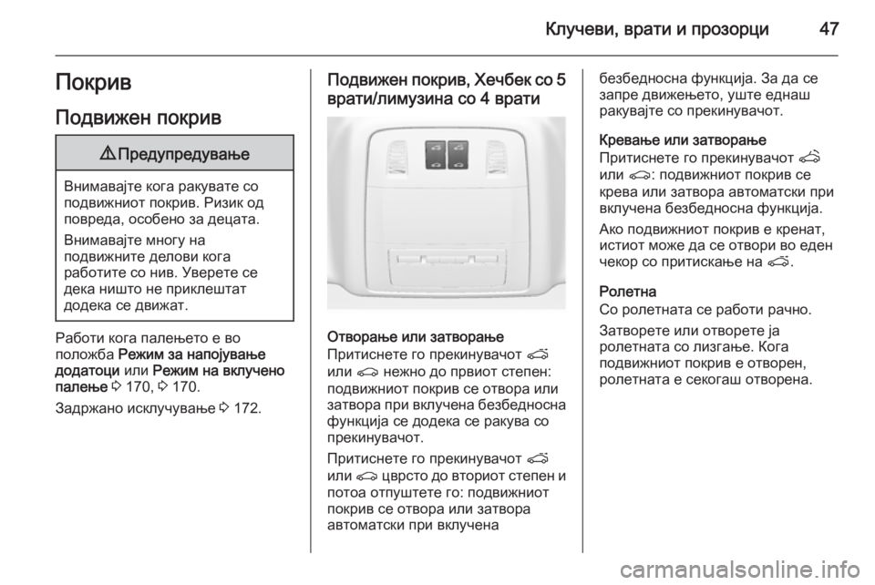 OPEL INSIGNIA 2014  Сопственички прирачник Клучеви, врати и прозорци47Покрив
Подвижен покрив9 Предупредување
Внимавајте кога ракувате со
подвижниот пок