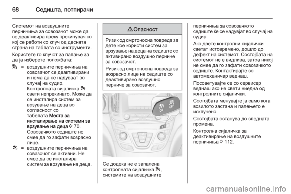 OPEL INSIGNIA 2014 Сопственички прирачник 68Седишта, потпирачи
Системот на воздушните
перничиња за совозачот може да
се деактивира преку прекинувач со OPEL INSIGNIA 2014 Сопственички прирачник 68Седишта, потпирачи
Системот на воздушните
перничиња за совозачот може да
се деактивира преку прекинувач со