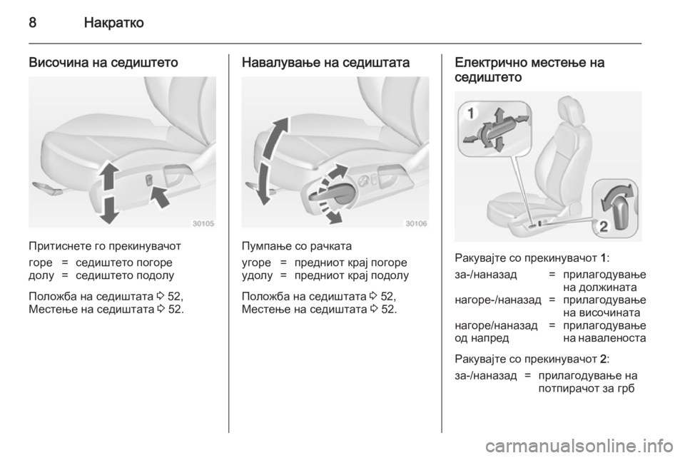 OPEL INSIGNIA 2014  Сопственички прирачник 8Накратко
Височина на седиштето
Притиснете го прекинувачот
горе=седиштето погоредолу=седиштето подолу
Поло�