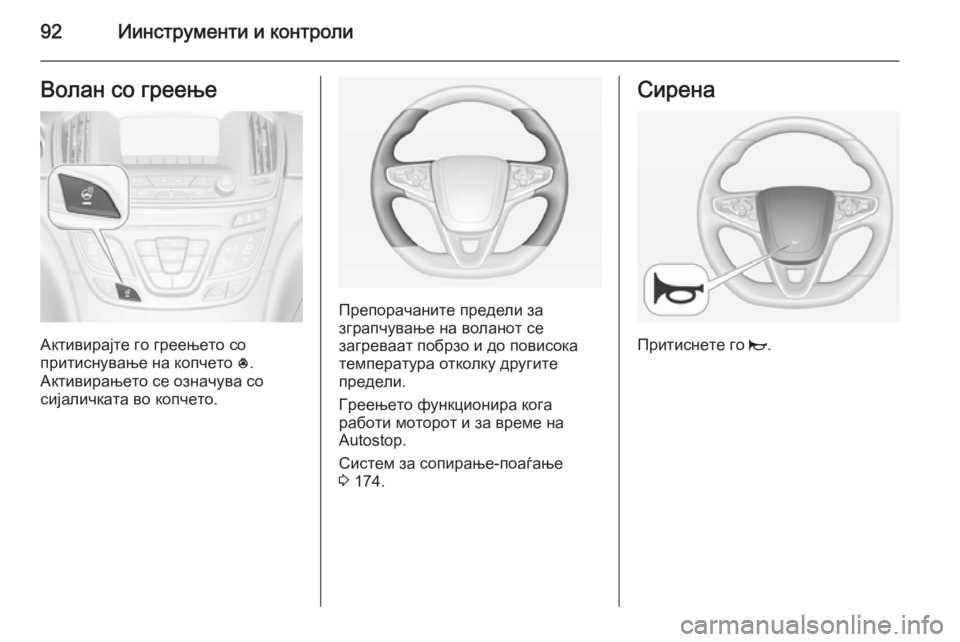OPEL INSIGNIA 2014  Сопственички прирачник 92Иинструменти и контролиВолан со греење
Активирајте го греењето со
притиснување на копчето  *.
Активирањето 