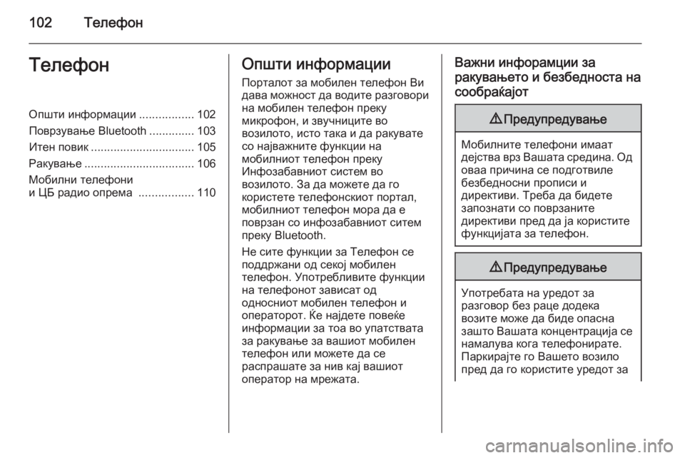 OPEL INSIGNIA 2014.5  Прирачник за инфозабавата 102ТелефонТелефонОпшти информации.................102
Поврзување Bluetooth ..............103
Итен повик ................................ 105
Ракув�