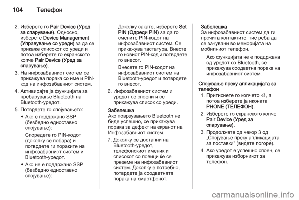 OPEL INSIGNIA 2014.5  Прирачник за инфозабавата 104Телефон
2. Изберете го Pair Device (Уред
за спарување) . Односно,
изберете  Device Management
(Управување со уреди)  за да се
�