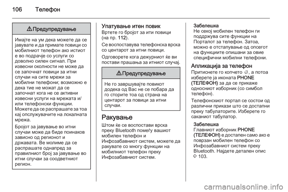 OPEL INSIGNIA 2014.5  Прирачник за инфозабавата 106Телефон9Предупредување
Имајте на ум дека можете да се
јавувате и да примате повици со мобилниот телефон ако