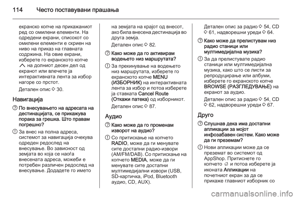 OPEL INSIGNIA 2014.5  Прирачник за инфозабавата 114Често поставувани прашања
екранско копче на прикажаниот
ред со омилени елементи. На
одредени екрани, списо�