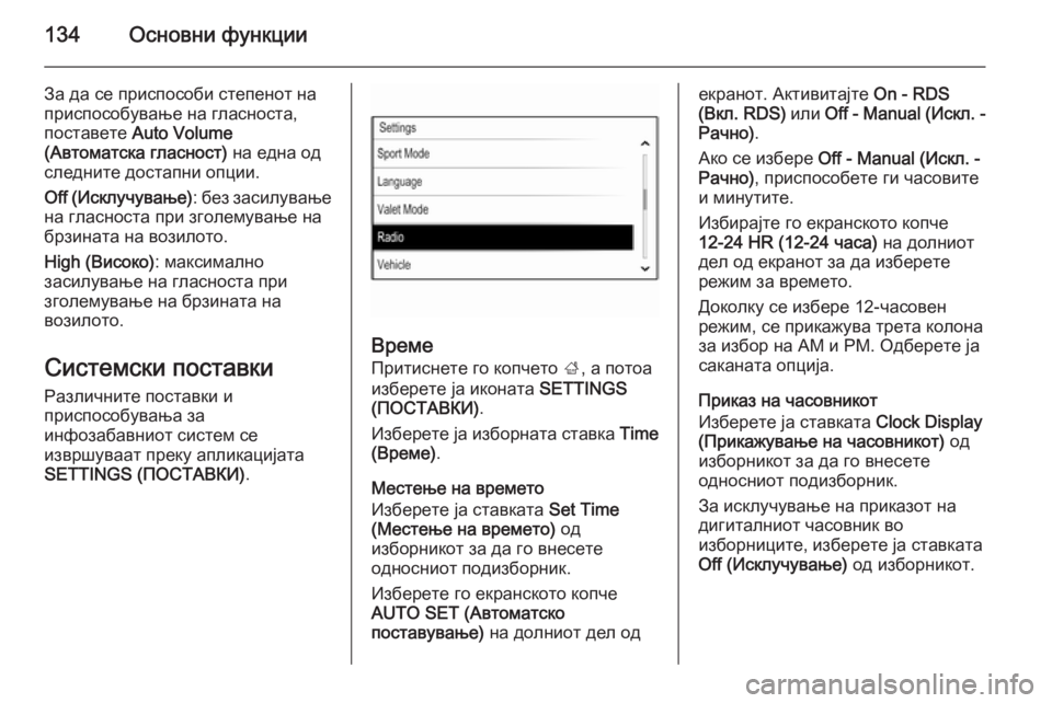 OPEL INSIGNIA 2014.5  Прирачник за инфозабавата 134Основни функции
За да се приспособи степенот на
приспособување на гласноста,
поставете  Auto Volume
(Автоматска �