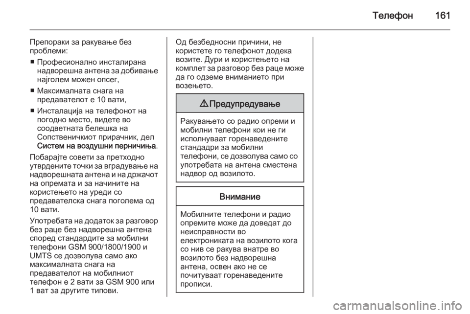 OPEL INSIGNIA 2014.5  Прирачник за инфозабавата Телефон161
Препораки за ракување без
проблеми:
■ Професионално инсталирана надворешна антена за добивањенај�