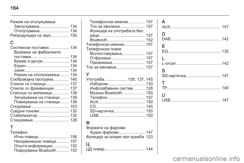 OPEL INSIGNIA 2014.5  Прирачник за инфозабавата 164
Режим на опслужувањеЗаклучување .......................... 134
Отклучување .......................... 134
Репродукција на звук ...........