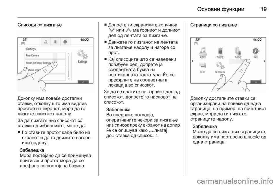 OPEL INSIGNIA 2014.5  Прирачник за инфозабавата Основни функции19
Списоци со лизгање
Доколку има повеќе достапни
ставки, отколку што има видлив простор на ек�