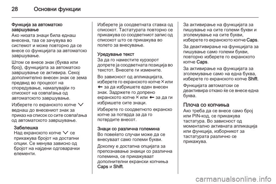OPEL INSIGNIA 2014.5  Прирачник за инфозабавата 28Основни функции
Функција за автоматско
завршување
Ако низата знаци била еднаш
внесена, таа се зачувува во
с�