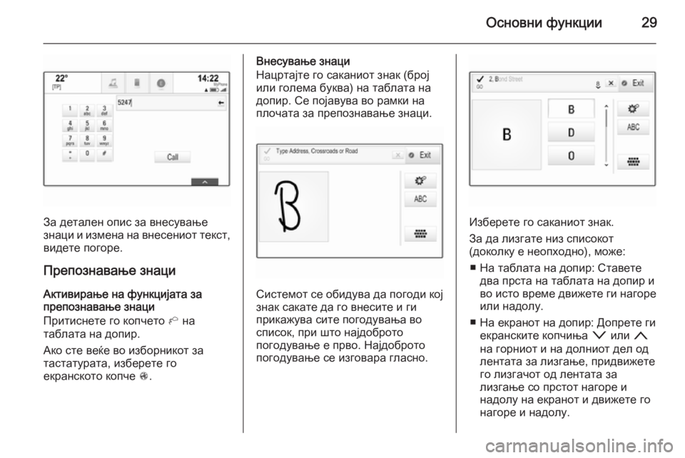 OPEL INSIGNIA 2014.5  Прирачник за инфозабавата Основни функции29
За детален опис за внесување
знаци и измена на внесениот текст,
видете погоре.
Препознавање 