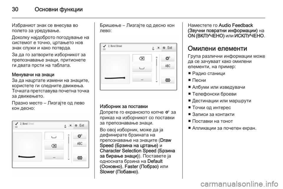 OPEL INSIGNIA 2014.5  Прирачник за инфозабавата 30Основни функции
Избраниот знак се внесува во
полето за уредување.
Доколку најдоброто погодување на системо�