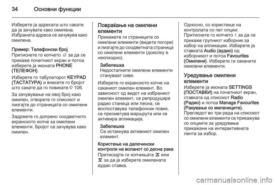 OPEL INSIGNIA 2014.5  Прирачник за инфозабавата 34Основни функции
Изберете ја адресата што сакате
да ја зачувате како омилена.
Избраната адреса се зачувува к�