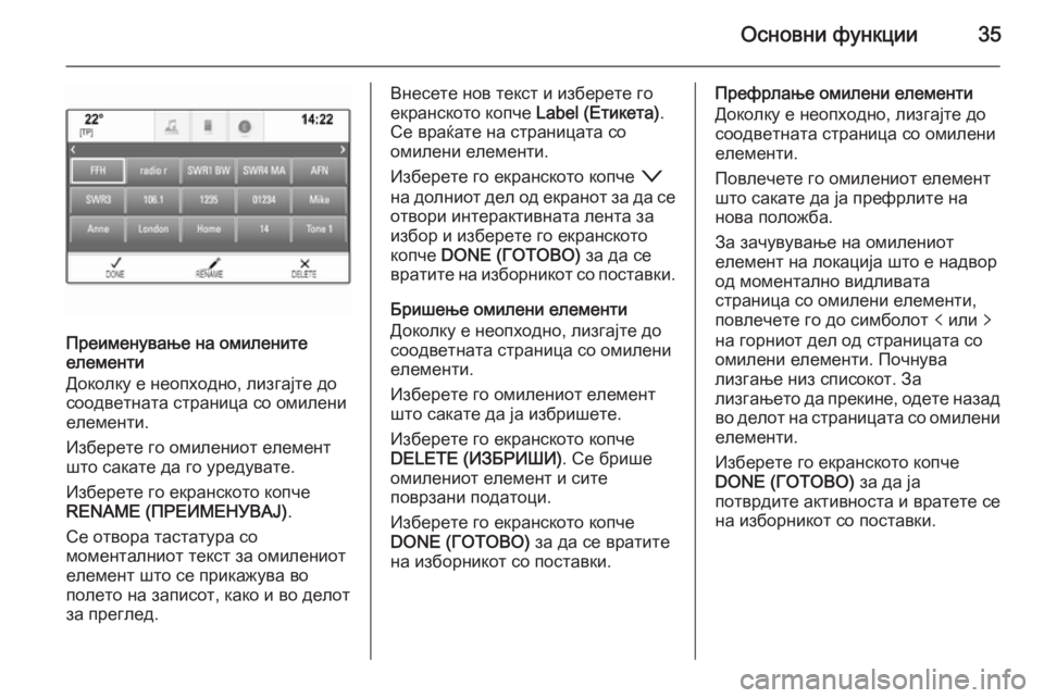 OPEL INSIGNIA 2014.5  Прирачник за инфозабавата Основни функции35
Преименување на омилените
елементи
Доколку е неопходно, лизгајте до
соодветната страница с