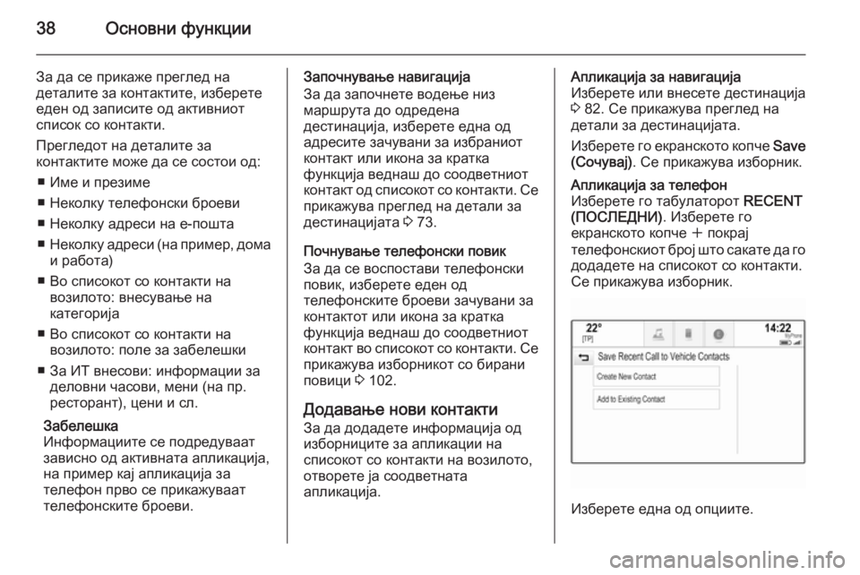 OPEL INSIGNIA 2014.5  Прирачник за инфозабавата 38Основни функции
За да се прикаже преглед на
деталите за контактите, изберете
еден од записите од активниот
с