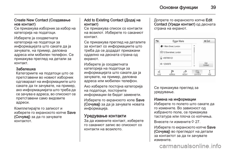 OPEL INSIGNIA 2014.5  Прирачник за инфозабавата Основни функции39
Create New Contact (Создавање
нов контакт)
Се прикажува изборник за избор на
категорија на податоци.
