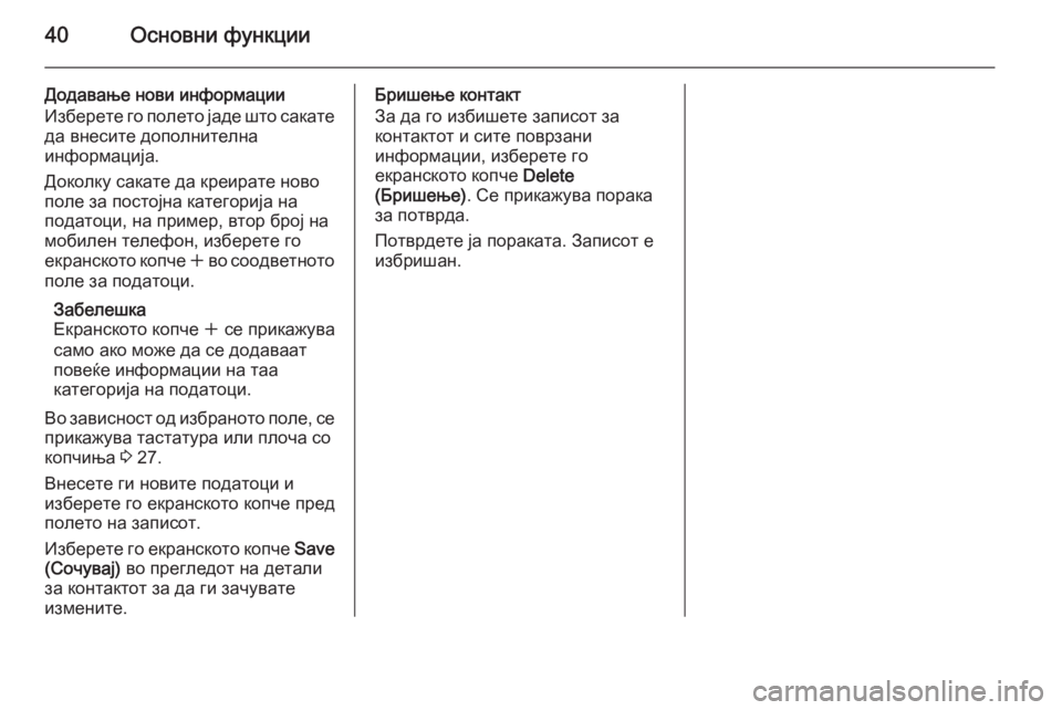 OPEL INSIGNIA 2014.5  Прирачник за инфозабавата 40Основни функции
Додавање нови информации
Изберете го полето јаде што сакате
да внесите дополнителна
информ