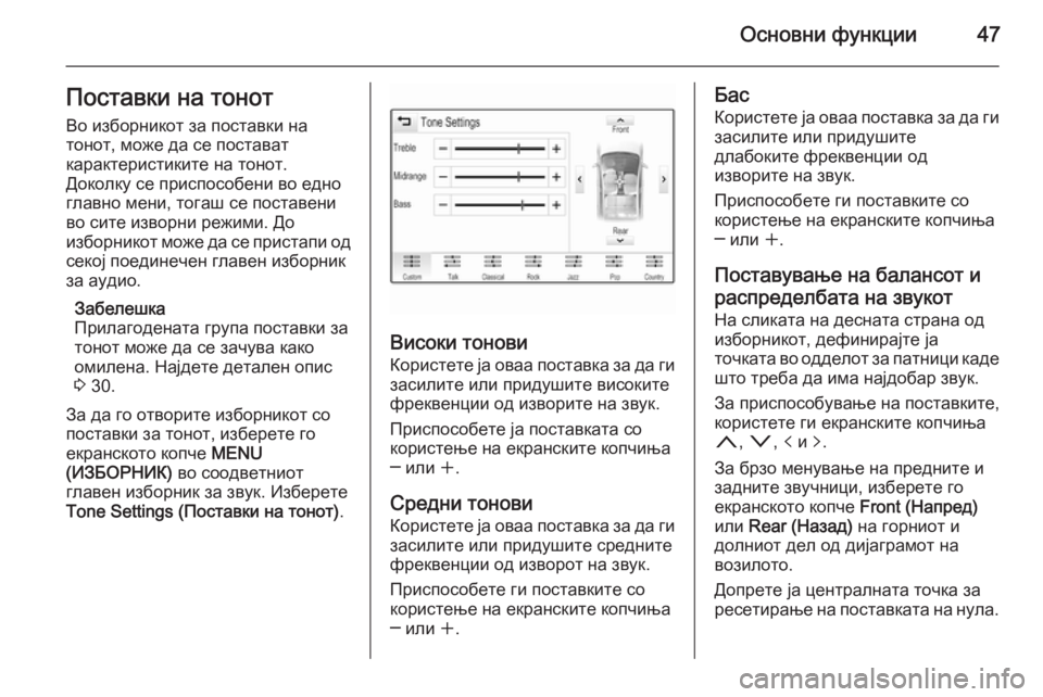 OPEL INSIGNIA 2014.5  Прирачник за инфозабавата Основни функции47Поставки на тонотВо изборникот за поставки на
тонот, може да се постават
карактеристиките н�