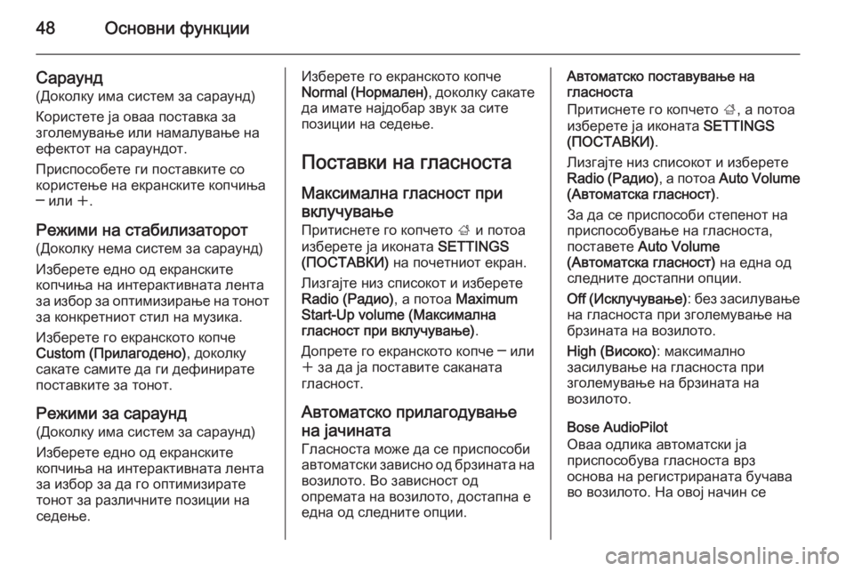 OPEL INSIGNIA 2014.5 Прирачник за инфозабавата 48Основни функции
Сараунд
(Доколку има систем за сараунд)
Користете ја оваа поставка за
зголемување или намал OPEL INSIGNIA 2014.5 Прирачник за инфозабавата 48Основни функции
Сараунд
(Доколку има систем за сараунд)
Користете ја оваа поставка за
зголемување или намал