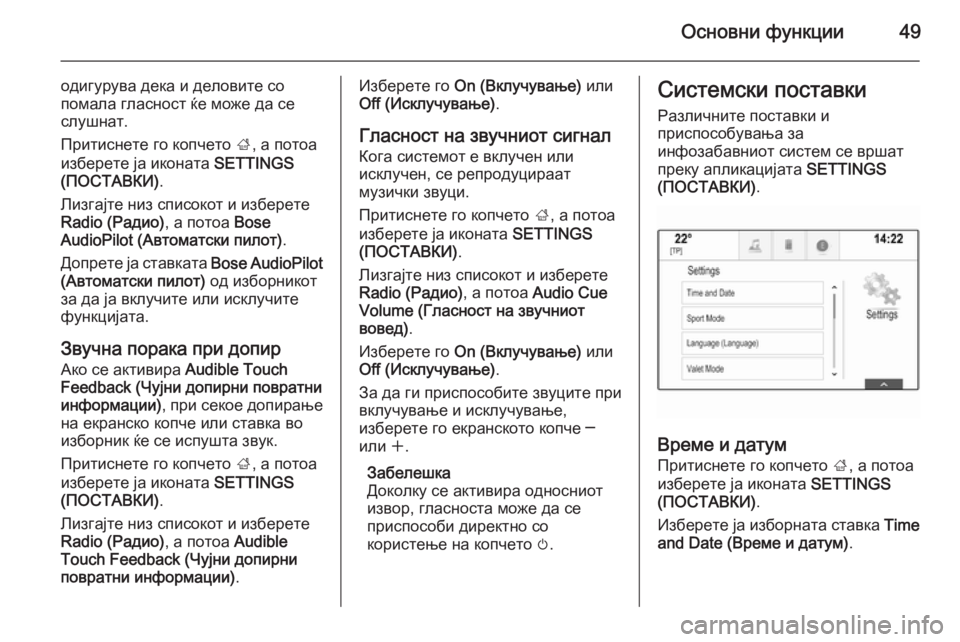 OPEL INSIGNIA 2014.5  Прирачник за инфозабавата Основни функции49
одигурува дека и деловите со
помала гласност ќе може да се слушнат.
Притиснете го копчето  ;, 
