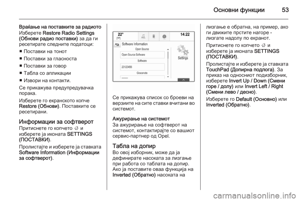 OPEL INSIGNIA 2014.5  Прирачник за инфозабавата Основни функции53
Враќање на поставките за радиото
Изберете  Restore Radio Settings
(Обнови радио поставки)  за да ги
рес�