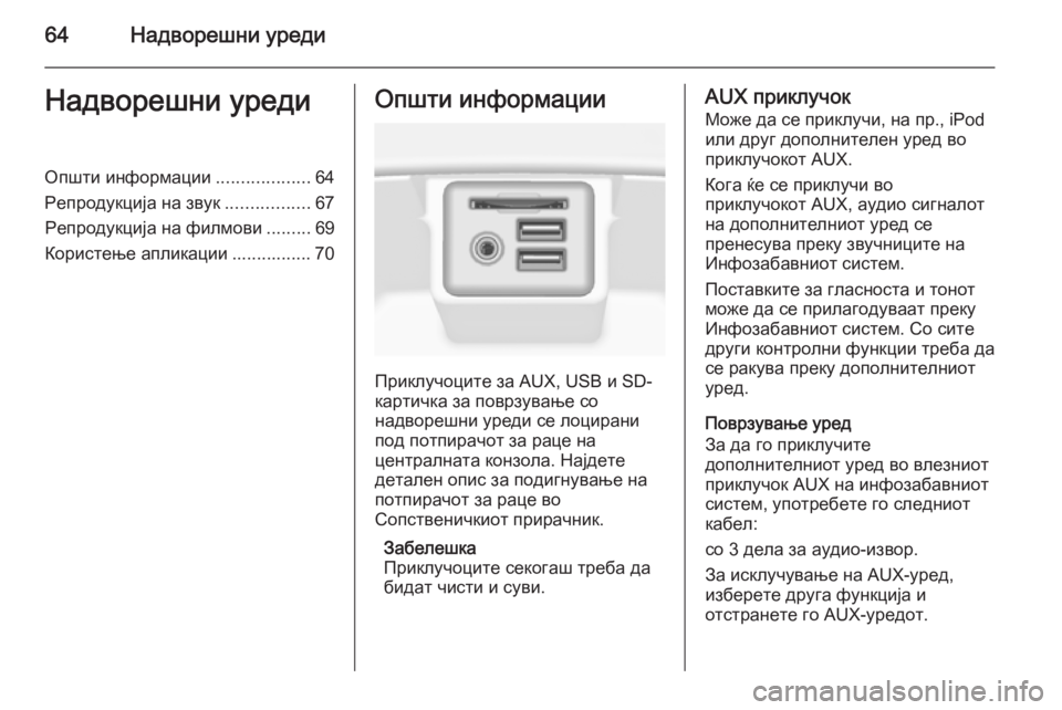 OPEL INSIGNIA 2014.5  Прирачник за инфозабавата 64Надворешни уредиНадворешни уредиОпшти информации...................64
Репродукција на звук .................67
Репродукција