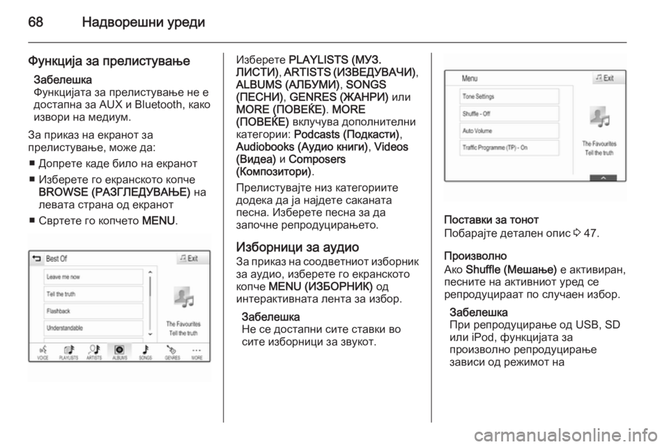 OPEL INSIGNIA 2014.5  Прирачник за инфозабавата 68Надворешни уреди
Функција за прелистувањеЗабелешка
Функцијата за прелистување не е
достапна за AUX и Bluetooth, к