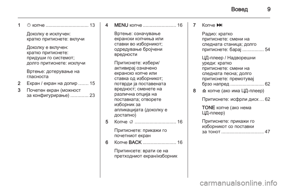 OPEL INSIGNIA 2014.5  Прирачник за инфозабавата Вовед9
1X копче ................................ 13
Доколку е исклучен:
кратко притиснете: вклучи
Доколку е вклучен:
кратко при�