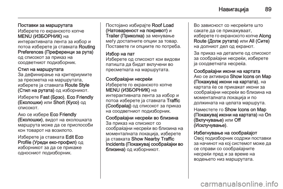 OPEL INSIGNIA 2014.5  Прирачник за инфозабавата Навигација89
Поставки за маршрутата
Изберете го екранското копче
MENU (ИЗБОРНИК)  на
интерактивната лента за из�