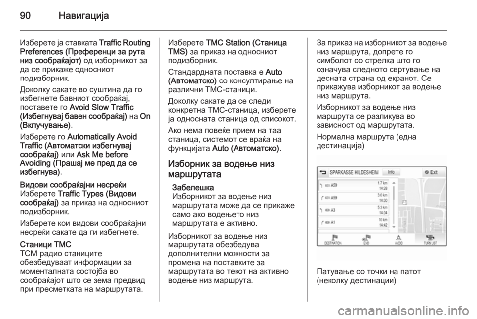 OPEL INSIGNIA 2014.5 Прирачник за инфозабавата 90Навигација
Изберете ја ставката Traffic Routing
Preferences (Преференци за рута
низ сообраќајот) од изборникот за
да се OPEL INSIGNIA 2014.5 Прирачник за инфозабавата 90Навигација
Изберете ја ставката Traffic Routing
Preferences (Преференци за рута
низ сообраќајот) од изборникот за
да се