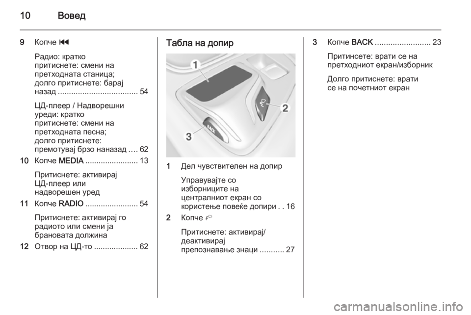 OPEL INSIGNIA 2014.5  Прирачник за инфозабавата 10Вовед
9Копче  t
Радио: кратко
притиснете: смени на
претходната станица;
долго притиснете: барај
назад ...............