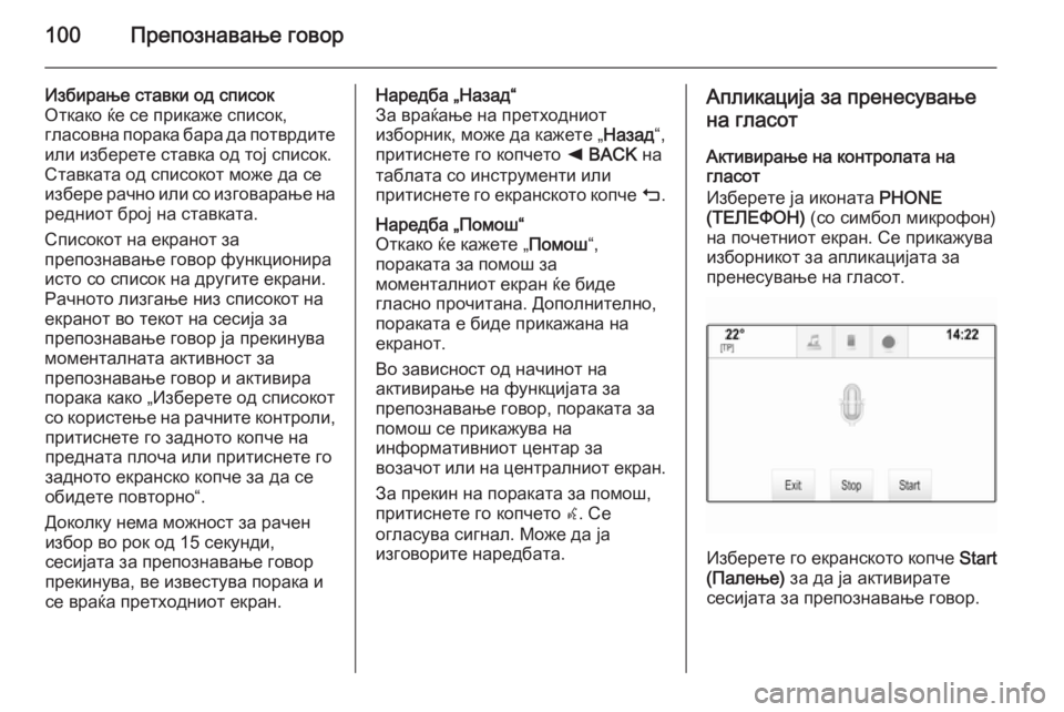 OPEL INSIGNIA 2014.5  Прирачник за инфозабавата 100Препознавање говор
Избирање ставки од список
Откако ќе се прикаже список,
гласовна порака бара да потврдит�