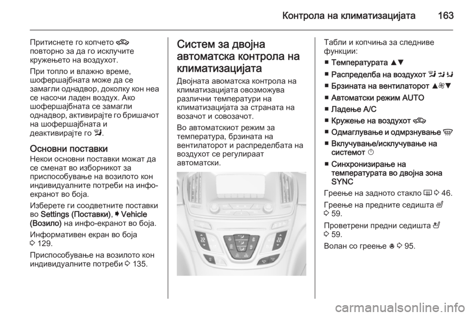 OPEL INSIGNIA 2014.5  Сопственички прирачник Контрола на климатизацијата163
Притиснете го копчето 4
повторно за да го исклучите
кружењето на воздухот.
При 