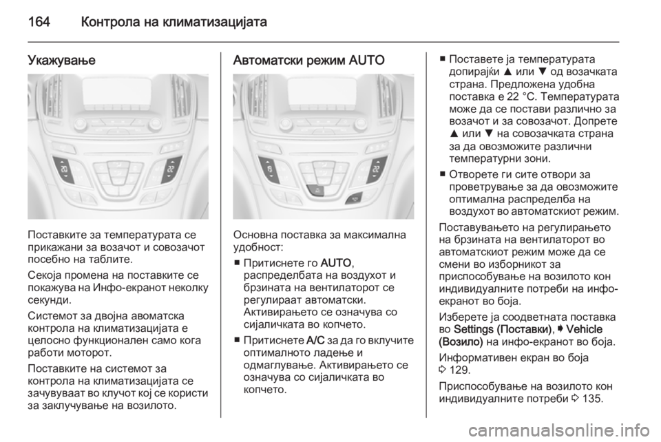 OPEL INSIGNIA 2014.5  Сопственички прирачник 164Контрола на климатизацијата
Укажување
Поставките за температурата се
прикажани за возачот и совозачот
пос