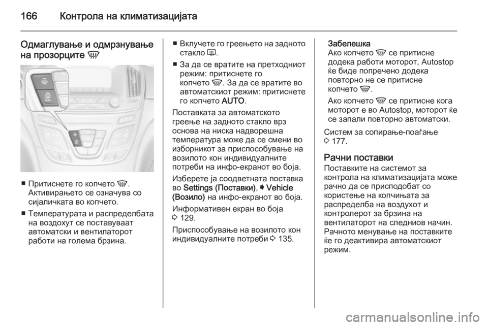 OPEL INSIGNIA 2014.5  Сопственички прирачник 166Контрола на климатизацијата
Одмаглување и одмрзнувањена прозорците  V
■
Притиснете го копчето  V.
Активирањ