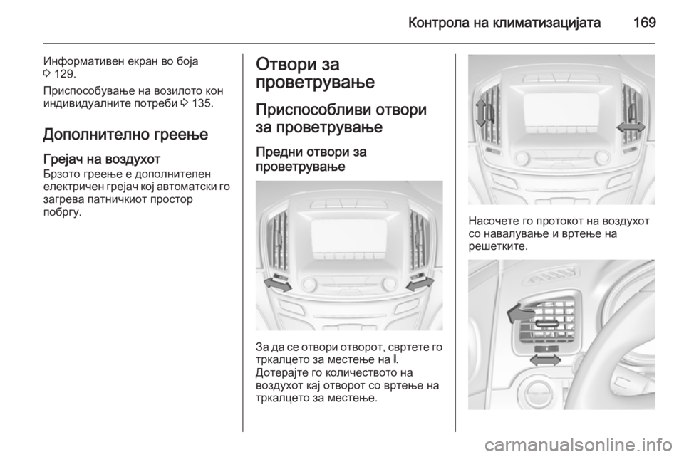 OPEL INSIGNIA 2014.5  Сопственички прирачник Контрола на климатизацијата169
Информативен екран во боја
3  129.
Приспособување на возилото кон
индивидуалните