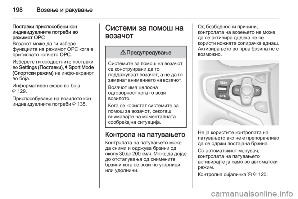 OPEL INSIGNIA 2014.5  Сопственички прирачник 198Возење и ракување
Поставки приспособени кон
индивидуалните потреби во
режимот OPC
Возачот може да ги избере
