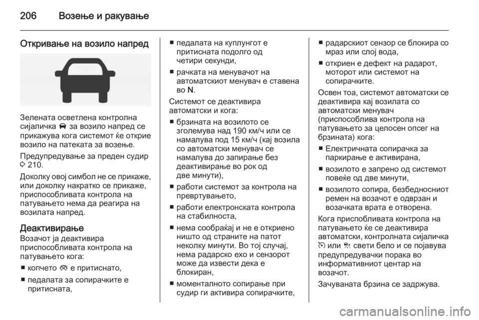 OPEL INSIGNIA 2014.5  Сопственички прирачник 206Возење и ракување
Откривање на возило напред
Зелената осветлена контролна
сијаличка  A за возило напред се
