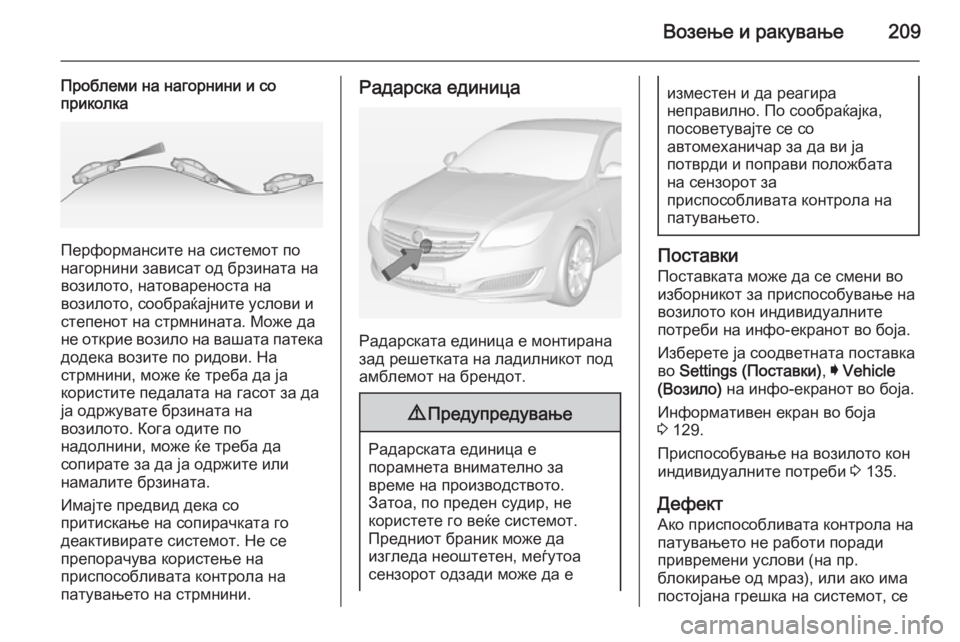 OPEL INSIGNIA 2014.5  Сопственички прирачник Возење и ракување209
Проблеми на нагорнини и со
приколка
Перформансите на системот по
нагорнини зависат од бр